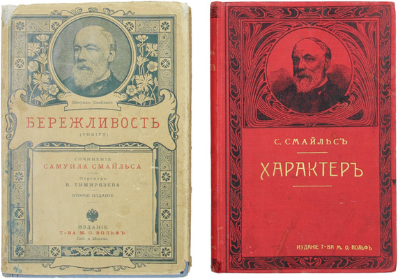 Лот из двух изданий Самуила Смайлса: